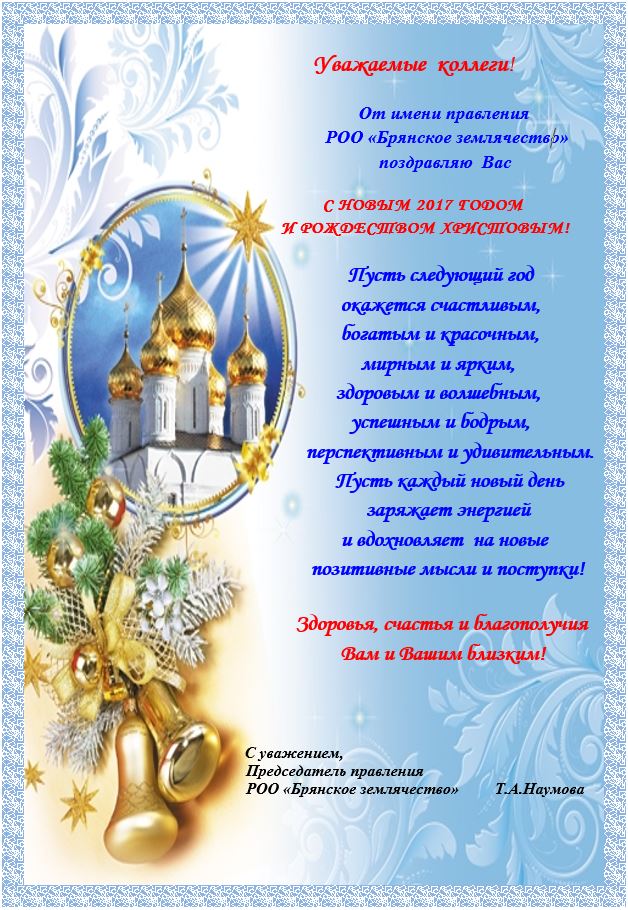 Поздравление с Новым годом от Брянского землячества.JPG